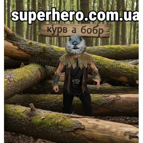 Курва Бобер мемний образ